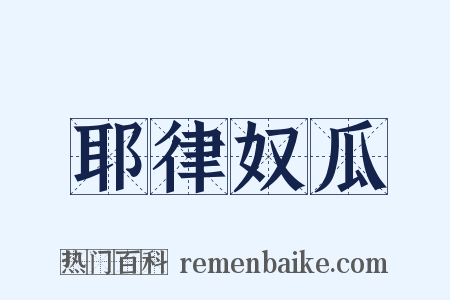 耶律奴瓜是什么意思的图片